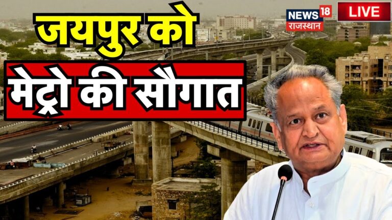 🟢Live : Jaipur को Metro की सौगात । Ashok Gehlot । Jaipur Metro Inauguration । Rajasthan Latest News